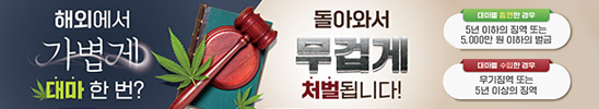 해외에서 가볍게 대마 한 번? 돌아와서 무겁게 처벌됩니다!,
대마를 흡연한 경우 - 5년 이하의 징역 또는 5,000만 원 이하의 벌금,
대마를 수입한 경우 - 무기징역 또는 5년 이상의 징역